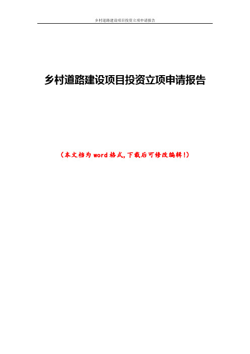 乡村道路建设项目投资立项申请报告