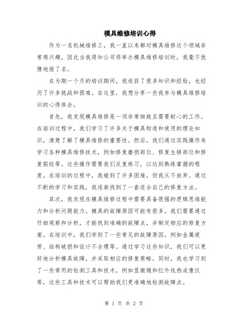 模具维修培训心得