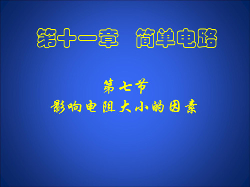 北师大物理九年级全第十一章七、探究——影响导体电阻大小的因素(共17张PPT)