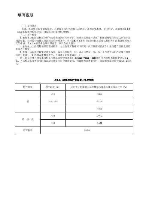 001-表B.0.9 混凝土拆模检验报审表