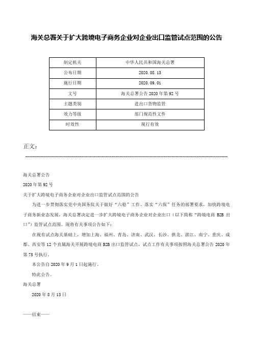 海关总署关于扩大跨境电子商务企业对企业出口监管试点范围的公告-海关总署公告2020年第92号