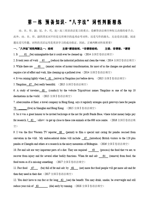 新高考2020年4月高三英语第01练 预备知识-“八字法”词性判断大串讲word版