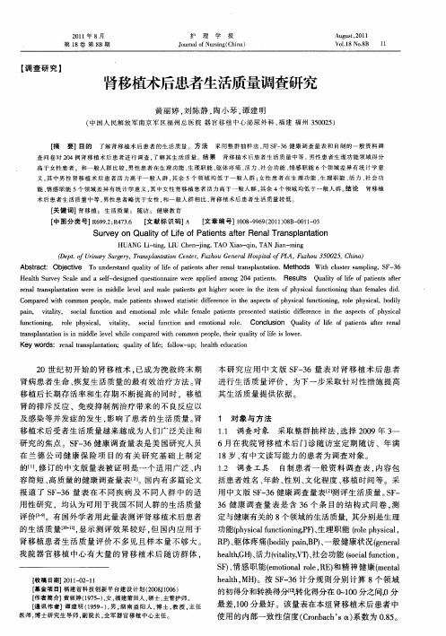 肾移植术后患者生活质量调查研究