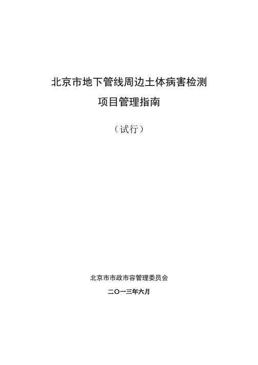 北京市地下管线周边土体病害检测 项目管理指南