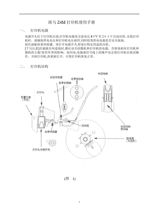 斑马ZM400打印机使用手册