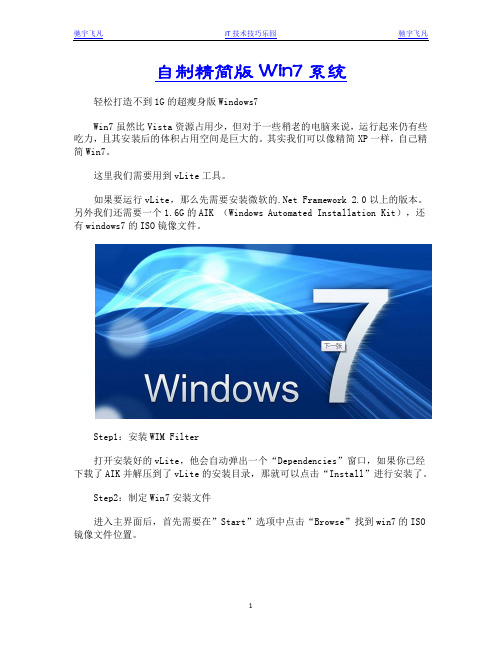 自制精简版Win7系统