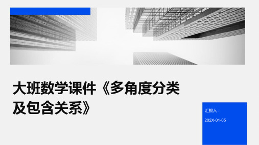 大班数学课件《多角度分类及包含关系》