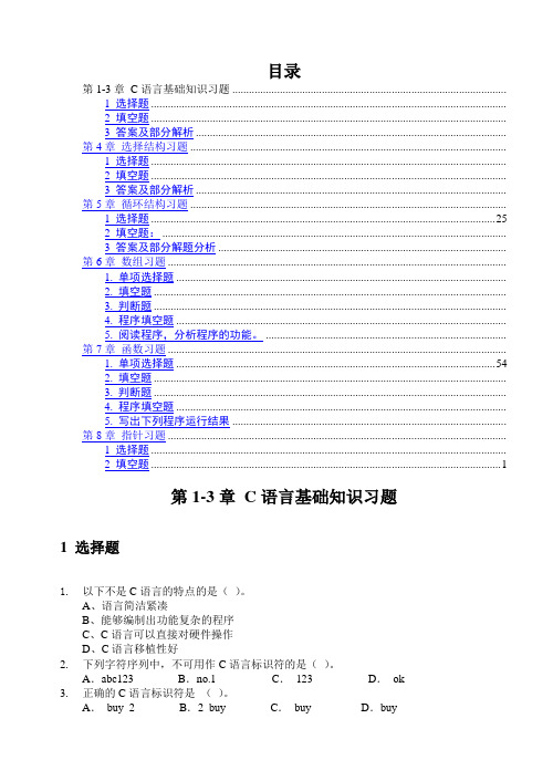 C语言基础练习题含答案