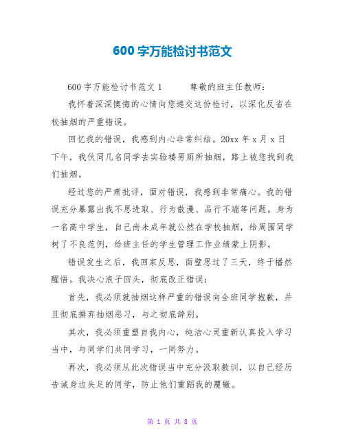 600字万能检讨书范文