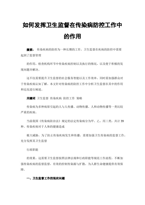 如何发挥卫生监督在传染病防控工作中的作用