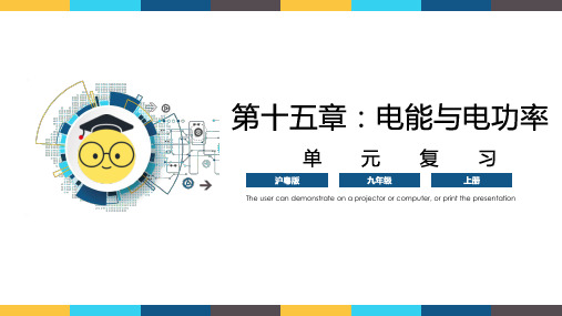 第十五章+《电能与电功率》(同步课件)-2023-2024学年九年级上册物理同步精品课堂(沪粤版)