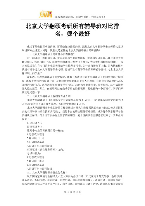 北京大学翻硕考研所有辅导班对比排名,哪个最好