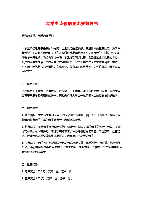 大学生诗歌朗诵比赛策划书