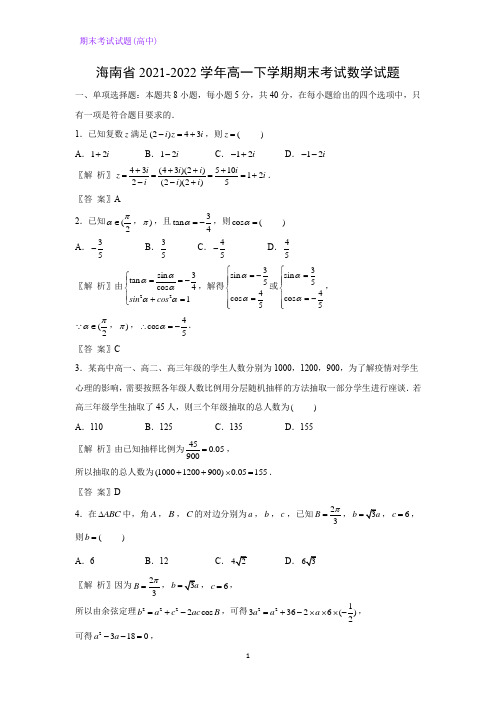 海南省2021-2022学年高一下学期期末考试数学试题(解析版)