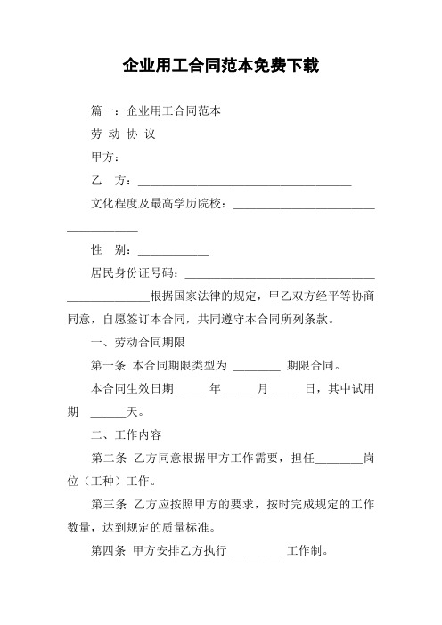 企业用工合同范本免费下载