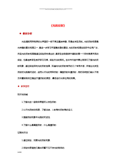 八年级物理上册 4.2光的反射教案(附教材分析和教学反思)(新版)新人教版)