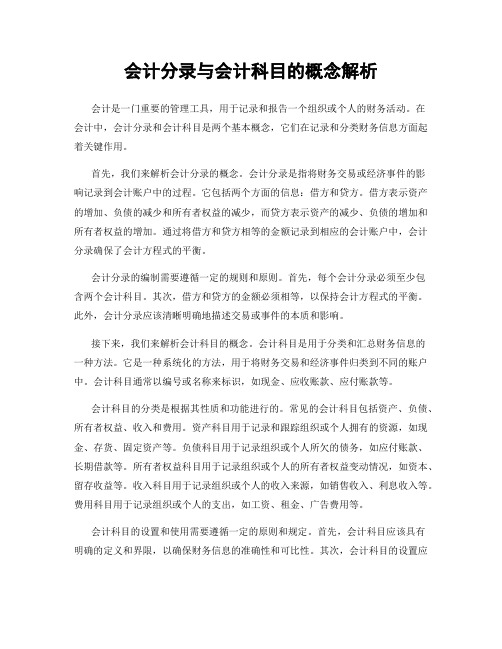 会计分录与会计科目的概念解析