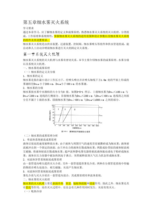 第五章细水雾灭火系统