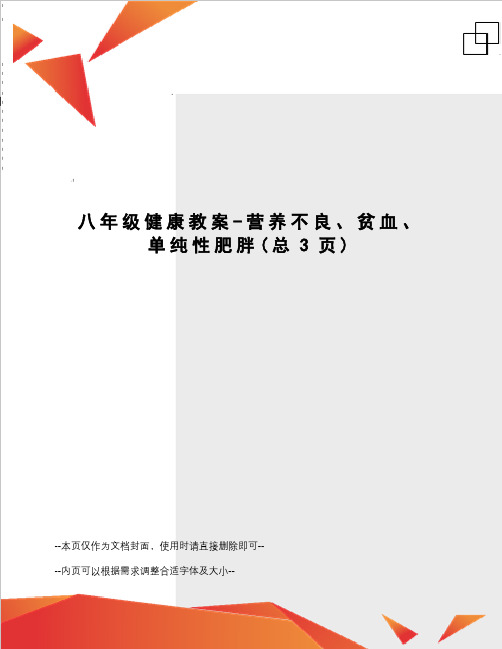 八年级健康教案-营养不良、贫血、单纯性肥胖