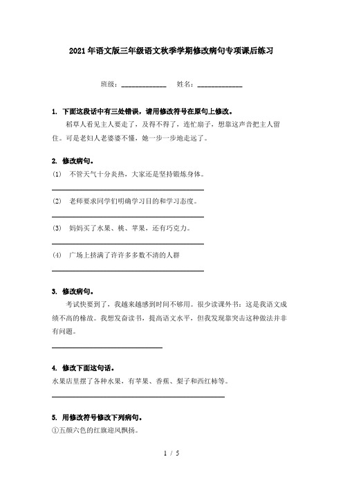 2021年语文版三年级语文秋季学期修改病句专项课后练习