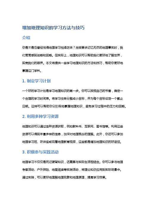 增加地理知识的学习方法与技巧