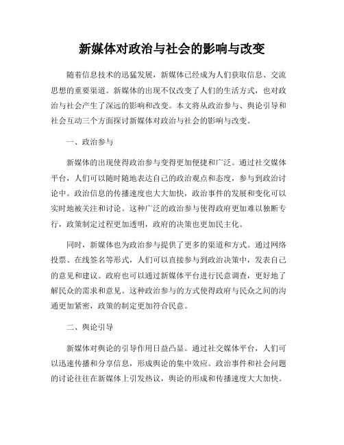 新媒体对政治与社会的影响与改变