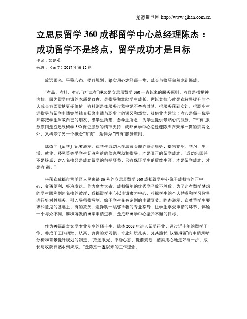 立思辰留学360成都留学中心总经理陈杰：成功留学不是终点,留学成功才是目标