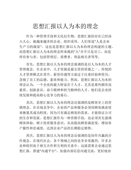 思想汇报以人为本的理念