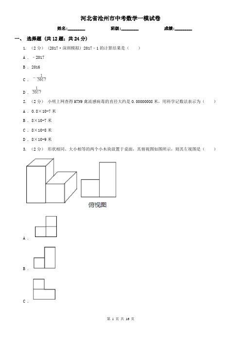 河北省沧州市中考数学一模试卷  