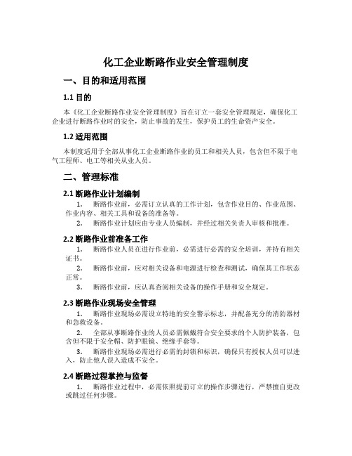 化工企业断路作业安全管理制度