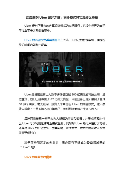 深度解剖Uber崛起之谜：商业模式其实没那么神秘