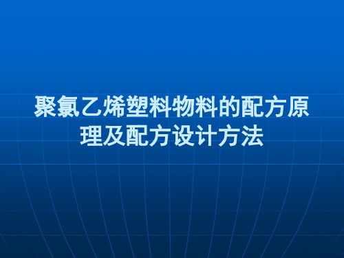 聚氯乙烯塑料物料的配方原理及配方设计方法