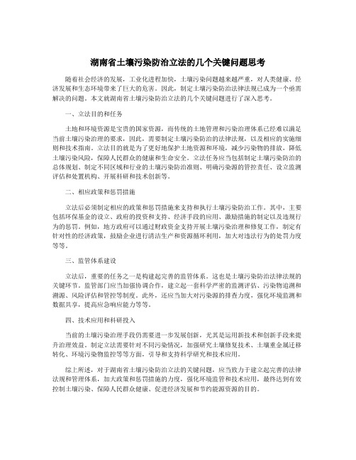 湖南省土壤污染防治立法的几个关键问题思考