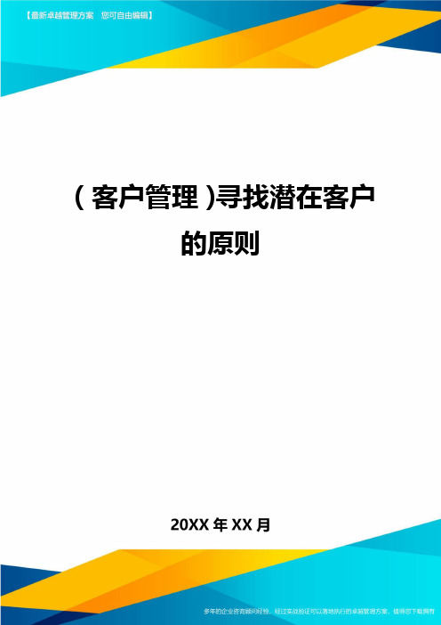 (客户管理)寻找潜在客户的原则