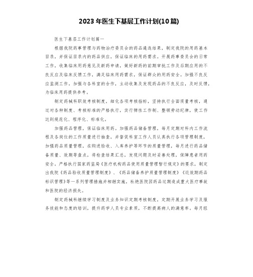 2023年医生下基层工作计划(10篇)