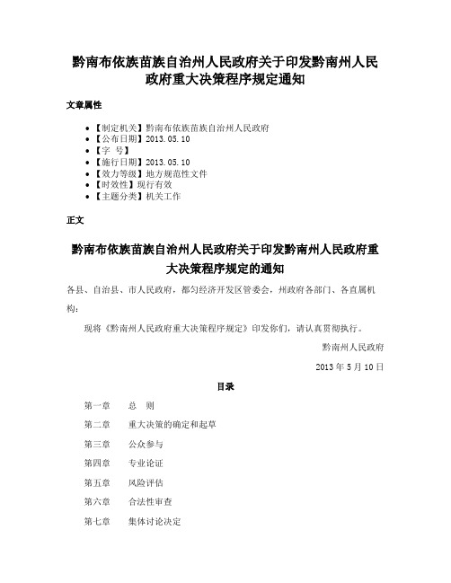 黔南布依族苗族自治州人民政府关于印发黔南州人民政府重大决策程序规定通知