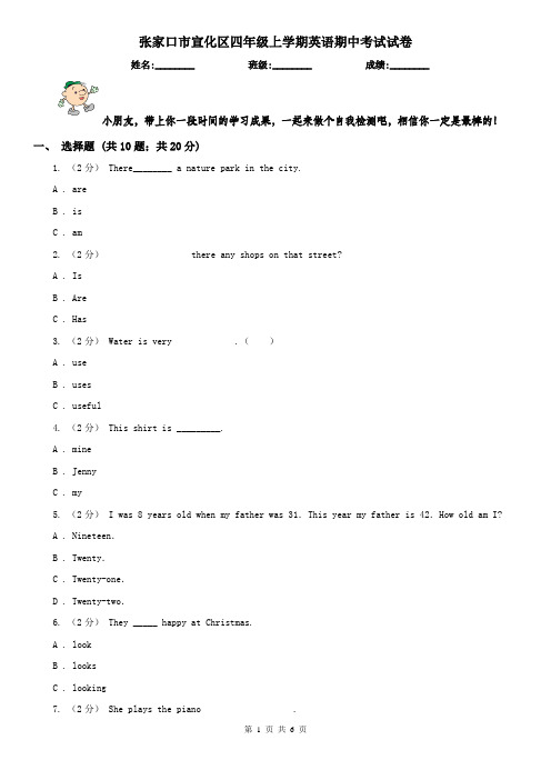 张家口市宣化区四年级上学期英语期中考试试卷