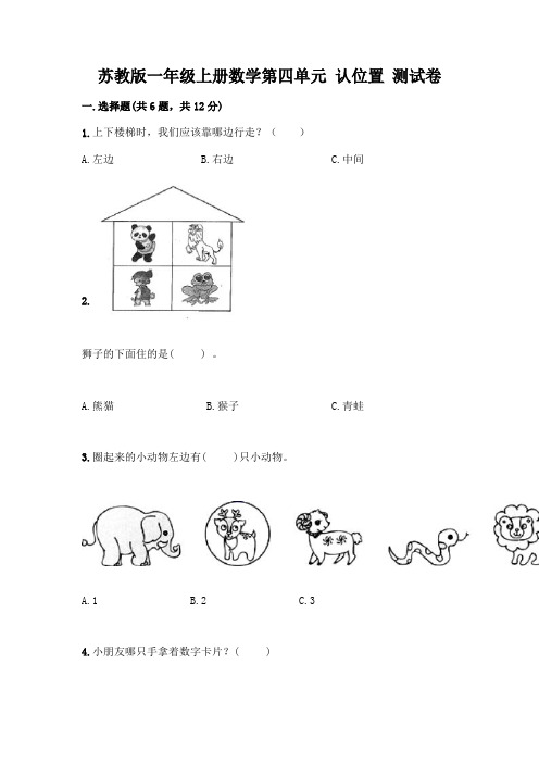 苏教版一年级上册数学第四单元 认位置 测试卷及完整答案(全国通用)