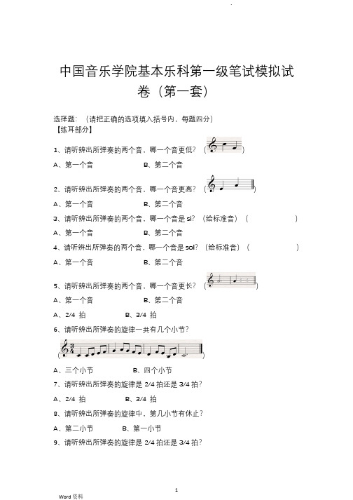 中国音乐学院基本乐科一级试卷(共3套)及教程内容提纲(2020年整理).pdf