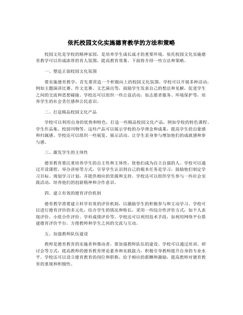 依托校园文化实施德育教学的方法和策略