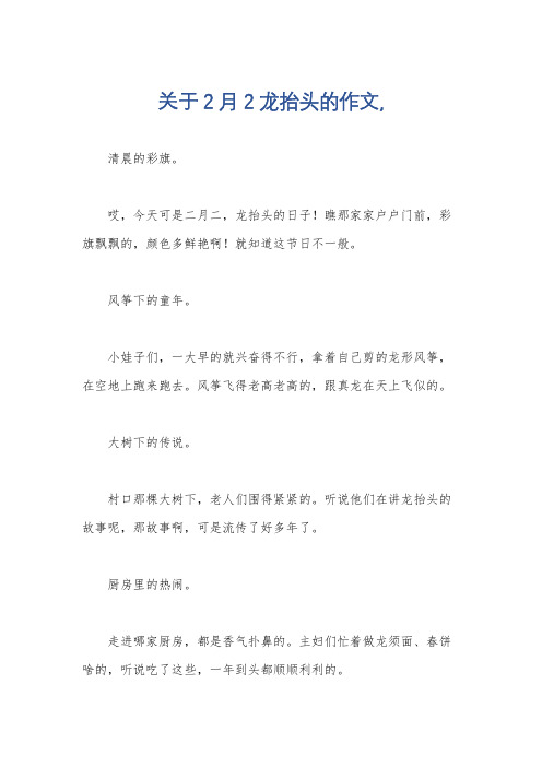 关于2月2龙抬头的作文,