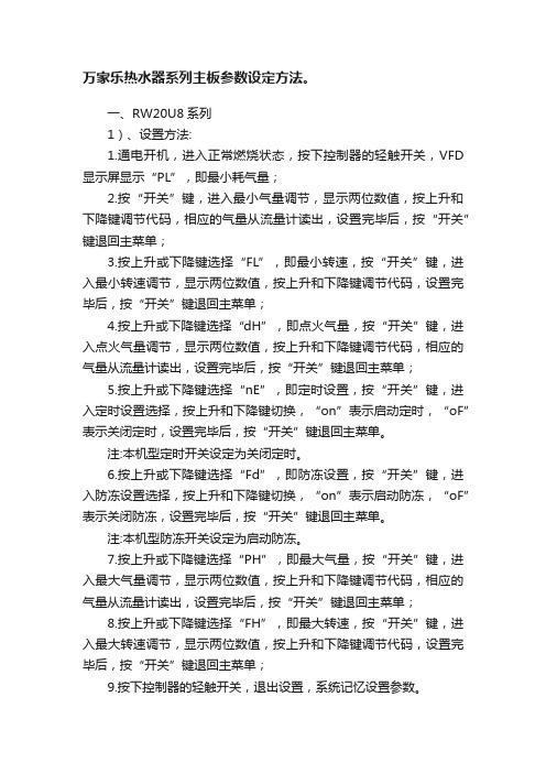 万家乐热水器系列主板参数设定方法。