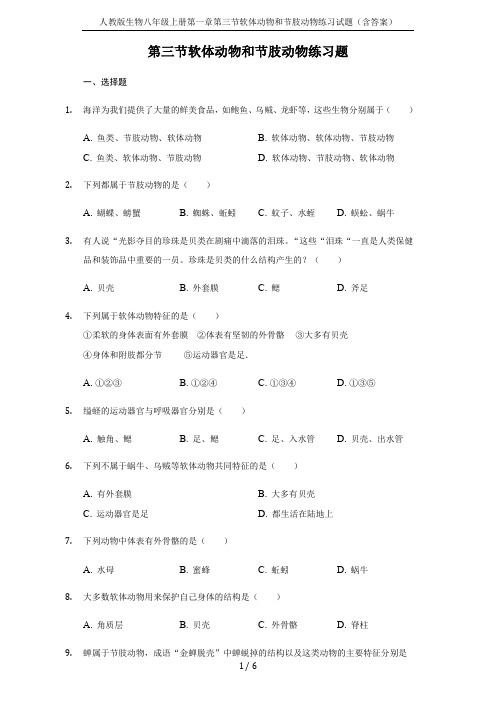 人教版生物八年级上册第一章第三节软体动物和节肢动物练习试题(含答案)