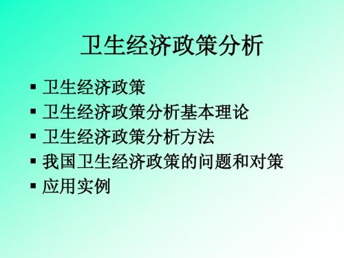 9卫生经济政策分析