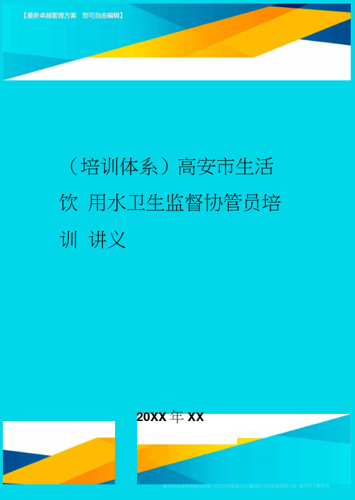 培训体系高安市生活饮用水卫生监督协管员培训讲义