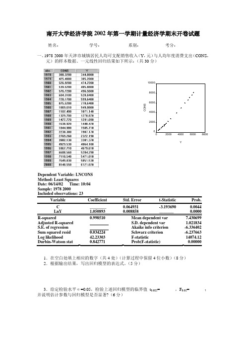 【精品文档类】南开大学经济学院计量经济学期末开卷试题