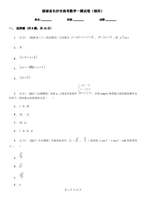 湖南省长沙市高考数学一模试卷(理科)