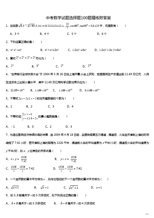 中考数学选择题精选100题(含答案)