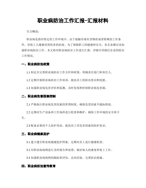 职业病防治工作汇报-汇报材料