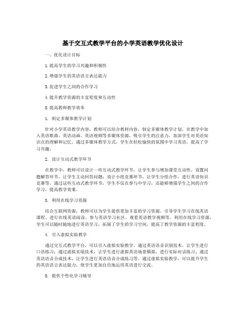 基于交互式教学平台的小学英语教学优化设计